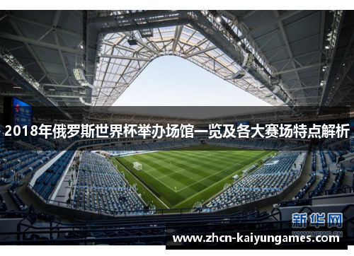 2018年俄罗斯世界杯举办场馆一览及各大赛场特点解析