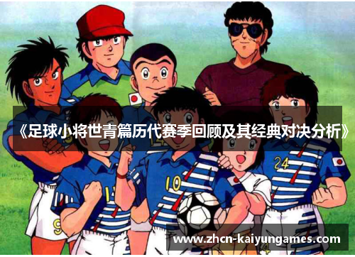 《足球小将世青篇历代赛季回顾及其经典对决分析》