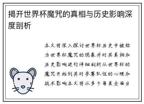揭开世界杯魔咒的真相与历史影响深度剖析