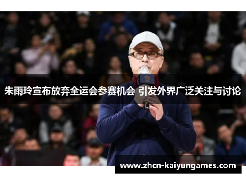 朱雨玲宣布放弃全运会参赛机会 引发外界广泛关注与讨论