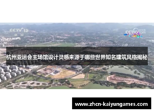杭州亚运会主场馆设计灵感来源于哪些世界知名建筑风格揭秘