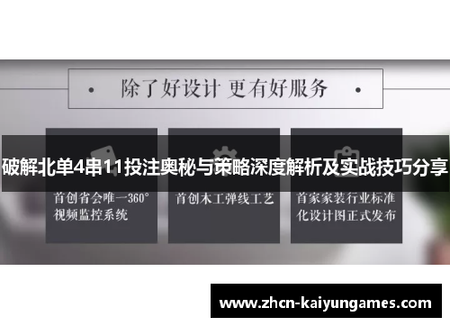 破解北单4串11投注奥秘与策略深度解析及实战技巧分享