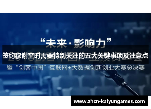 签约穆谢奎时需要特别关注的五大关键事项及注意点