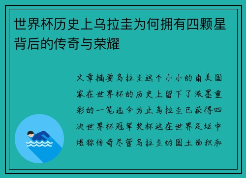 世界杯历史上乌拉圭为何拥有四颗星背后的传奇与荣耀