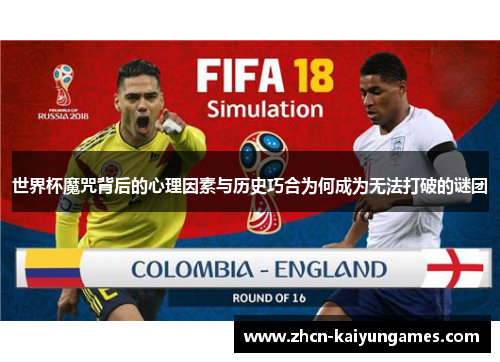 世界杯魔咒背后的心理因素与历史巧合为何成为无法打破的谜团