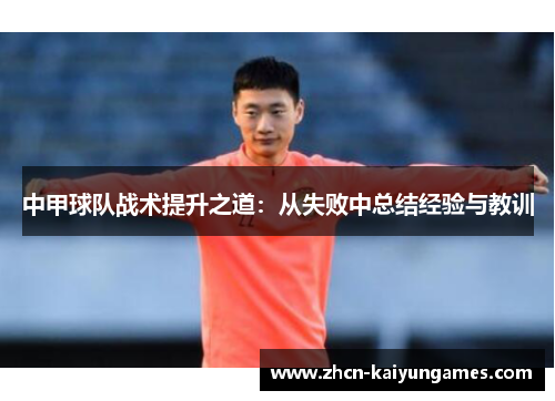 中甲球队战术提升之道：从失败中总结经验与教训