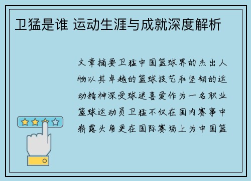 卫猛是谁 运动生涯与成就深度解析