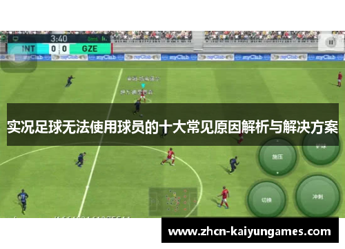 实况足球无法使用球员的十大常见原因解析与解决方案