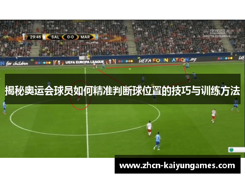 揭秘奥运会球员如何精准判断球位置的技巧与训练方法