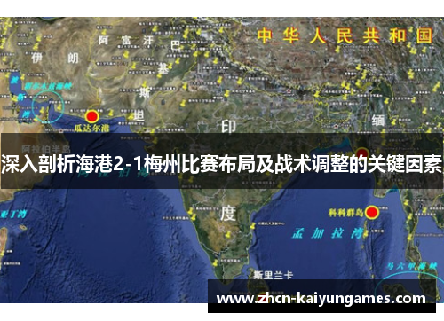 深入剖析海港2-1梅州比赛布局及战术调整的关键因素