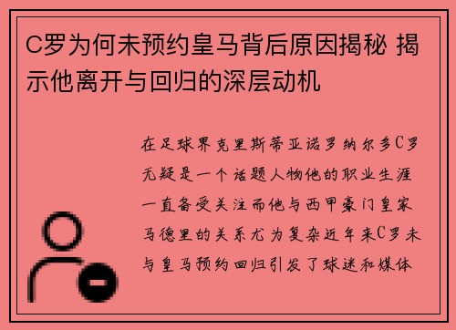 C罗为何未预约皇马背后原因揭秘 揭示他离开与回归的深层动机