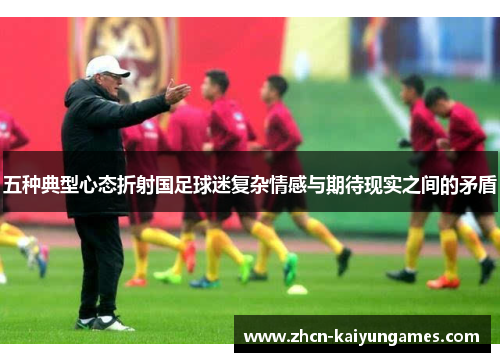 五种典型心态折射国足球迷复杂情感与期待现实之间的矛盾