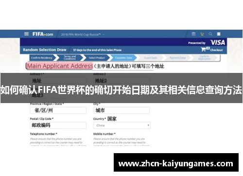 如何确认FIFA世界杯的确切开始日期及其相关信息查询方法