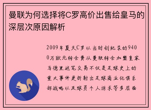 曼联为何选择将C罗高价出售给皇马的深层次原因解析