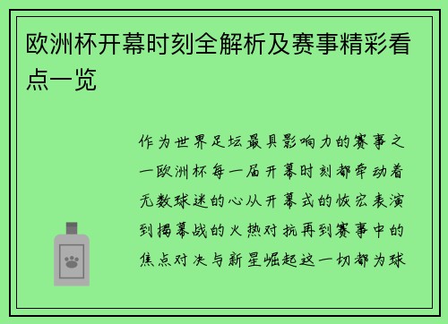 欧洲杯开幕时刻全解析及赛事精彩看点一览
