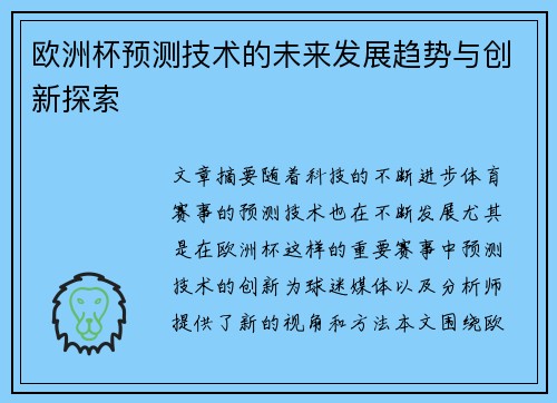 欧洲杯预测技术的未来发展趋势与创新探索