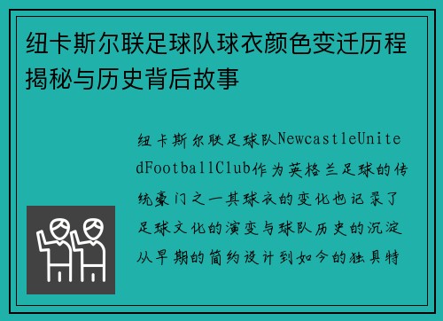 纽卡斯尔联足球队球衣颜色变迁历程揭秘与历史背后故事