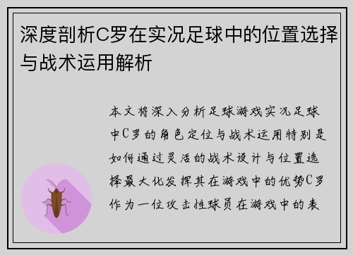 深度剖析C罗在实况足球中的位置选择与战术运用解析