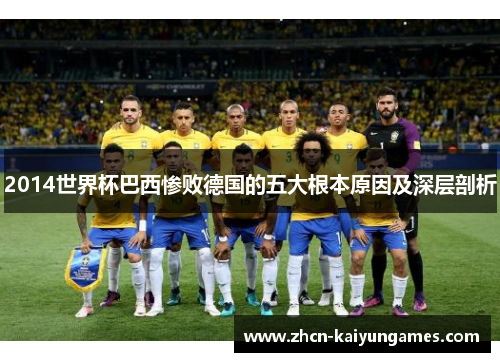 2014世界杯巴西惨败德国的五大根本原因及深层剖析