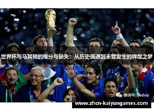 世界杯与马其顿的缘分与缺失：从历史偶遇到未曾发生的辉煌之梦