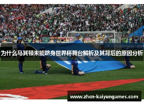 为什么马其顿未能跻身世界杯舞台解析及其背后的原因分析