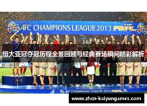 恒大亚冠夺冠历程全景回顾与经典赛场瞬间精彩解析