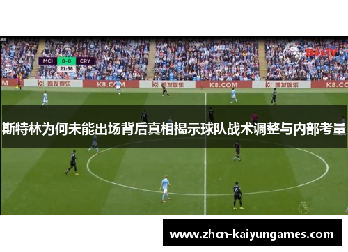 斯特林为何未能出场背后真相揭示球队战术调整与内部考量