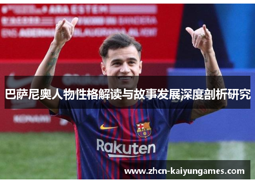 巴萨尼奥人物性格解读与故事发展深度剖析研究