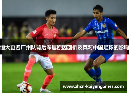 恒大更名广州队背后深层原因剖析及其对中国足球的影响