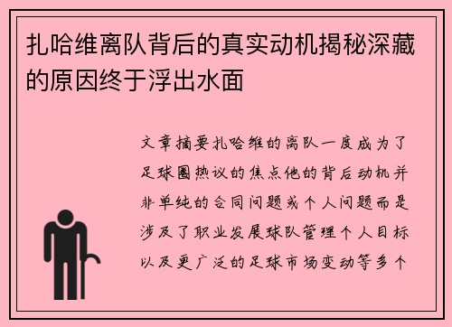 扎哈维离队背后的真实动机揭秘深藏的原因终于浮出水面