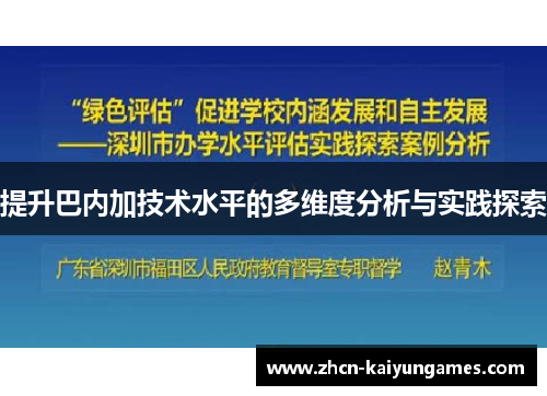 提升巴内加技术水平的多维度分析与实践探索