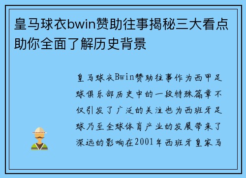皇马球衣bwin赞助往事揭秘三大看点助你全面了解历史背景