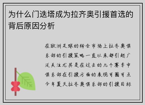 为什么门迭塔成为拉齐奥引援首选的背后原因分析