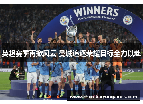 英超赛季再掀风云 曼城追逐荣耀目标全力以赴
