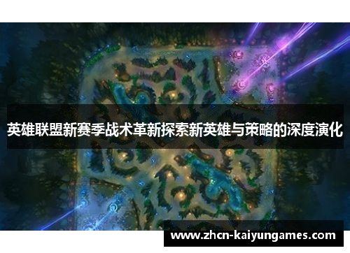 英雄联盟新赛季战术革新探索新英雄与策略的深度演化