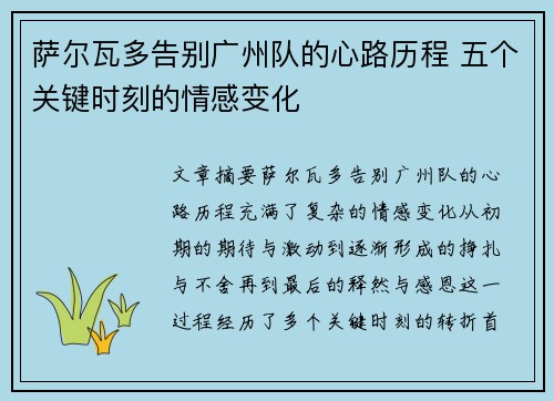 萨尔瓦多告别广州队的心路历程 五个关键时刻的情感变化