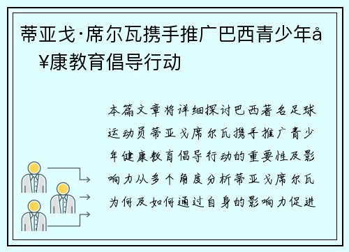 蒂亚戈·席尔瓦携手推广巴西青少年健康教育倡导行动