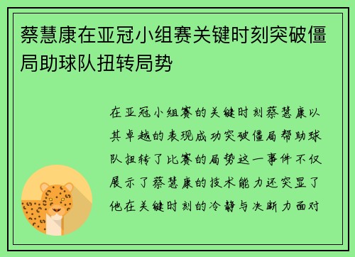 蔡慧康在亚冠小组赛关键时刻突破僵局助球队扭转局势