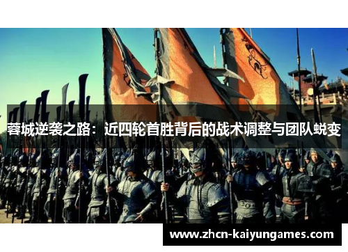蓉城逆袭之路：近四轮首胜背后的战术调整与团队蜕变