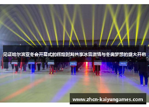见证哈尔滨亚冬会开幕式的辉煌时刻共享冰雪激情与冬奥梦想的盛大开启 见证哈尔滨亚冬会开幕式的辉煌时刻共享冰雪激情与冬奥梦想的盛大开启