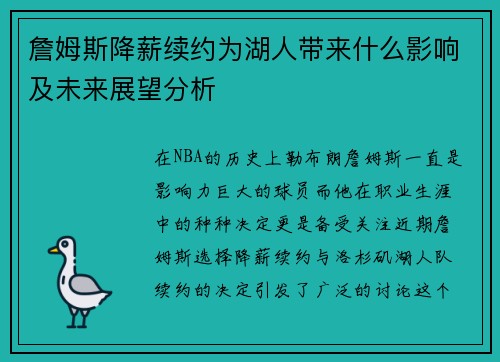 詹姆斯降薪续约为湖人带来什么影响及未来展望分析 詹姆斯降薪续约为湖人带来什么影响及未来展望分析