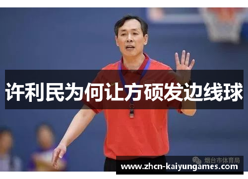 许利民为何让方硕发边线球 许利民为何让方硕发边线球