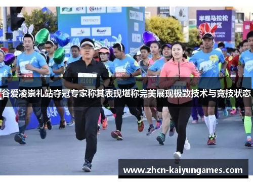 谷爱凌崇礼站夺冠专家称其表现堪称完美展现极致技术与竞技状态 谷爱凌崇礼站夺冠专家称其表现堪称完美展现极致技术与竞技状态