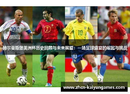 赫尔曼斯堡美洲杯历史回顾与未来展望：一场足球盛宴的崛起与挑战