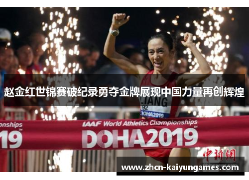 赵金红世锦赛破纪录勇夺金牌展现中国力量再创辉煌