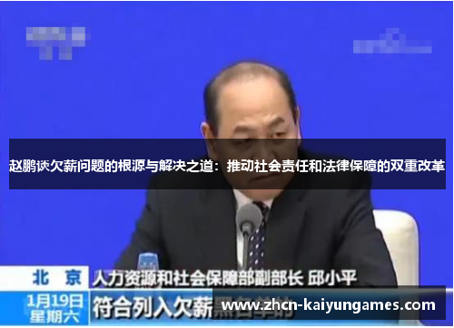 赵鹏谈欠薪问题的根源与解决之道:推动社会责任和法律保障的双重改革 赵鹏谈欠薪问题的根源与解决之道:推动社会责任和法律保障的双重改革