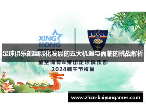 足球俱乐部国际化发展的五大机遇与面临的挑战解析