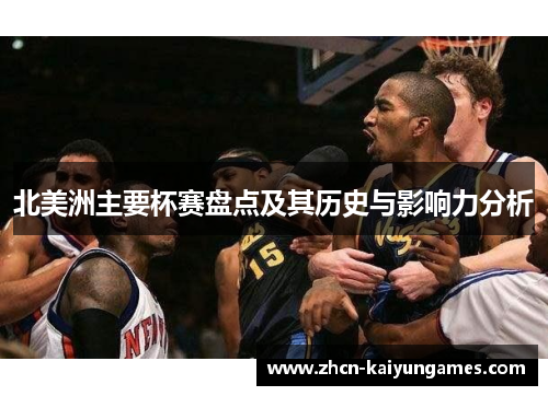 北美洲主要杯赛盘点及其历史与影响力分析 北美洲主要杯赛盘点及其历史与影响力分析