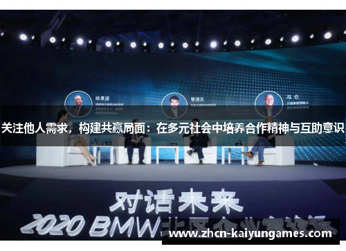 关注他人需求，构建共赢局面：在多元社会中培养合作精神与互助意识