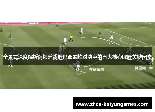 全景式深度解析阿根廷战胜巴西巅峰对决中的五大核心取胜关键因素 全景式深度解析阿根廷战胜巴西巅峰对决中的五大核心取胜关键因素